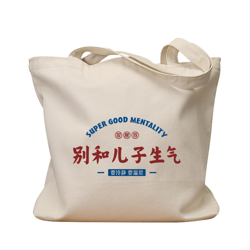 别和儿子生气帆布袋女包手提袋环保购物大容量袋子男学生上班通勤