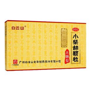 白云山小柴胡颗粒无糖型冲剂感冒药疏肝食欲不振正品官方旗舰店