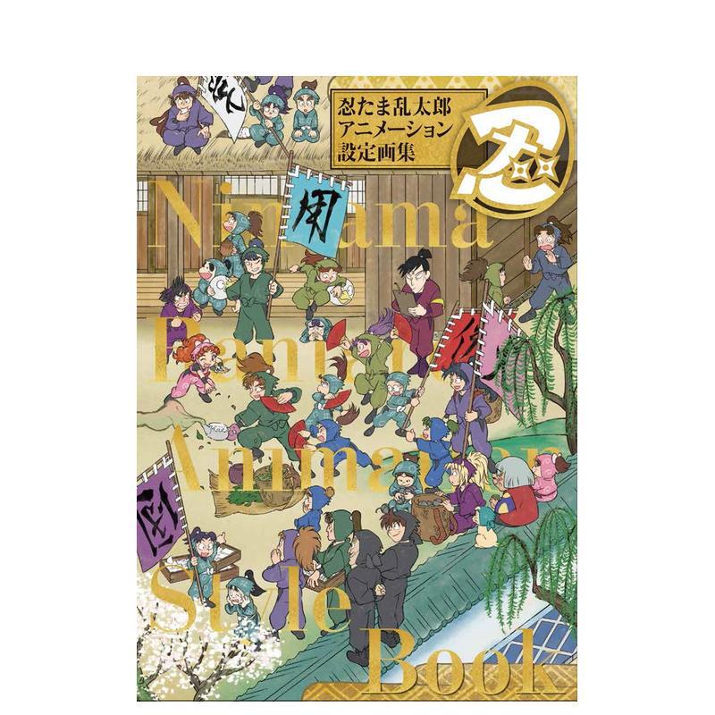 【预售】忍者乱太郎动画设定画集日文插画作品集进口原版图书たま乱太郎アニメ—ション設定画集玄光社14岁以上