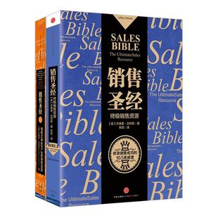 销售圣经[美]杰弗里·吉特默 著 马云倾情推荐 中信出版社图书 畅销书 正版书籍