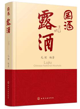 正版 国酒 露酒 中国国酒 民族特色古老酒种历史文化酿造工艺香型分类饮用品鉴方法参考书 露酒养生功效 产品解知识读图书籍