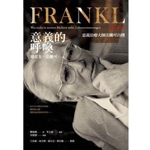 预售 原版进口书 维克多‧法兰可意义的呼唤:意义治疗大师法兰可自传 (二十周年纪念版) 心理励志
