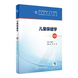 儿童保健学第四版4版 人卫毛萌江帆十三五本科五年制临床医学儿科专业研究生住院医师教材人民卫生出版社儿科医学生基础理论书籍