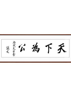 新款天下为公字画孙中山书法装饰画名言新中式客厅办公室茶室壁画
