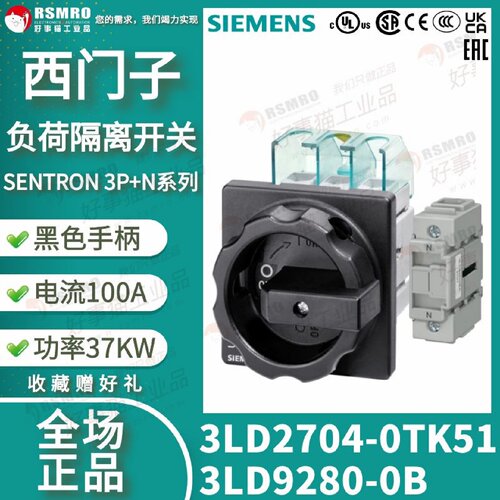 议价3LD2704-0TK513LD9280-0B西门子负荷隔离开关3PN,100A/37KW黑
