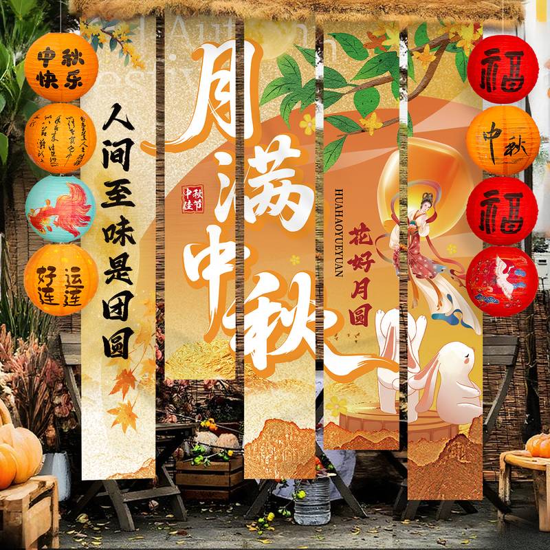 中秋节氛围商场景布置挂布条幅国庆店铺主题活动拍照打卡灯笼挂饰
