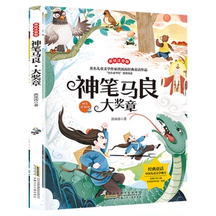 神笔马良大奖章 彩图注音版洪汛涛著快乐读书吧二年级下册必读课外书籍儿童文学经典童话故事书带拼音小学生课外阅读推荐经典书目