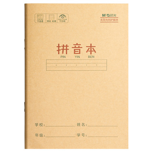 晨光拼音本一年级小学生专用全国统一标准练习幼儿园幼小初学者作业簿三线四线格汉语拼音本小三格二年级儿童