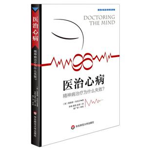 医治心病 精神病治疗为什么失败 正版 心理学前沿译丛 华东师范大学出版社