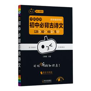 小黑书初中生必背古诗文138篇带翻译注释七八九年级全解阅读训练中考人教版课内外拓展阅读初一二三诗词文言文背诵手册名师译注126