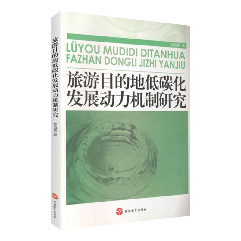 旅游目的地低碳化发展动力机制研究9787563716265陈伍香旅游学术研究丛书旅游教育出版社