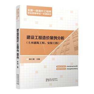 2026年版全国一级造价工程师职业考试一本通关系列 建设工程造价案例分析（土木建筑工程、安装工程）一本通关系列 水利土建 安装