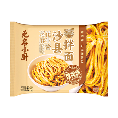 无名小厨沙县拌面花生酱拌面