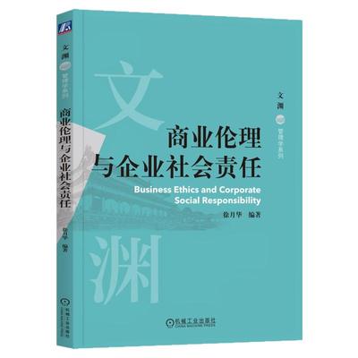 正版包邮 商业伦理与企业社会责任 徐月华 编著 读者提供全面的理论和实践指导 9787111770169 机械工业出版社