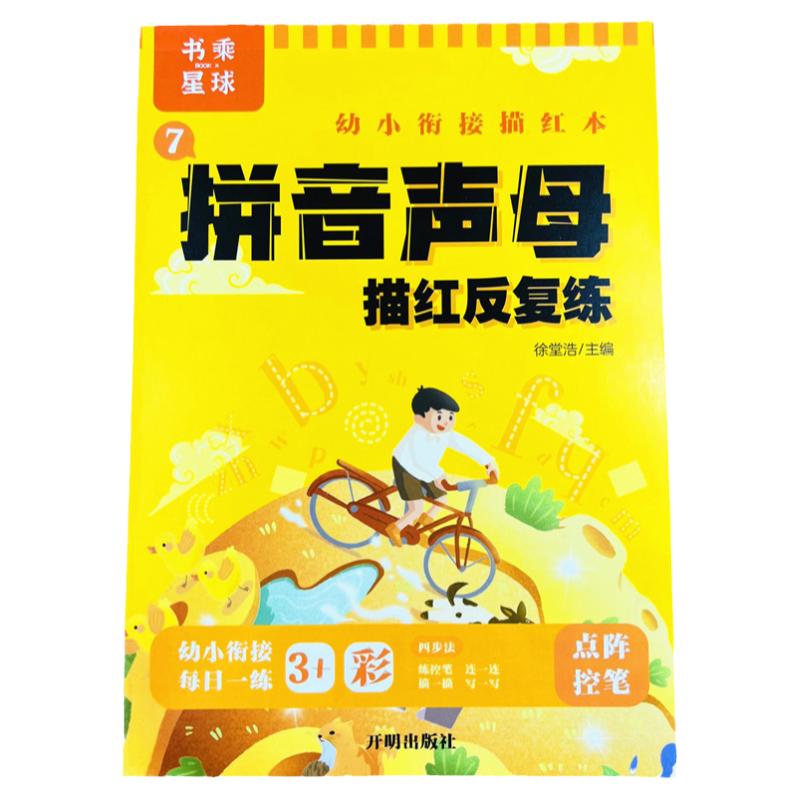 拼音描红本 幼儿园初学者幼小衔接一年级儿童声母练字帖反复练3-6岁大班学前班学字母练习册带书写顺序虚线幼升小学写字天天练