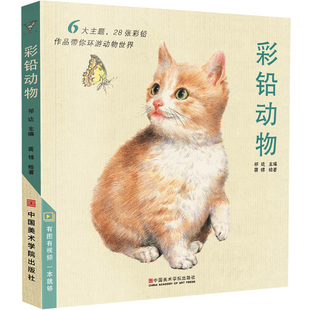 彩铅动物 彩色铅笔手绘画入门临摹零基础教程书籍超写实零基础初学者自学成人涂色填色鸟类漫猫咪狗狗鱼古风基础画册本教材书技法
