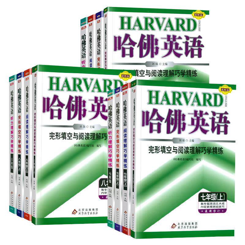 哈佛英语专项训练七八九年级任选