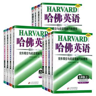 2025哈佛英语完形填空与阅读理解天天练七八九年级上下册中考英语听力语法书面表达巧学精炼  初中初一初二初三哈弗英语阅读专项书