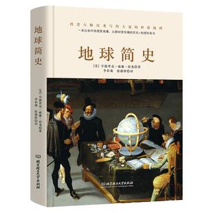 精装 地球简史 狂野地球科普百科全书9-12-18岁中小学生课外阅读书籍物种起源人类进化简史46亿年的奇迹万物发源地理历史图书籍