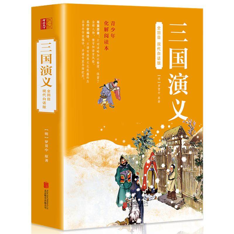 【全120回】三国演义原著正版改编白话文 小学生版五年级下册青少年版现代文单本六年级初中生四大名著全集书籍人民古典文学出