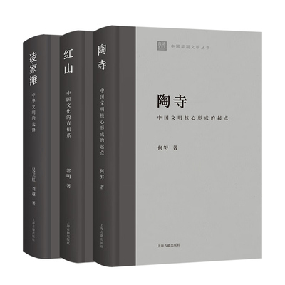 良渚/红山:中国文化的直根系/陶寺:中国文明核心形成的起点/凌家滩:中华文明的先锋/屈家岭 中国早期文明丛书上海古籍出版社