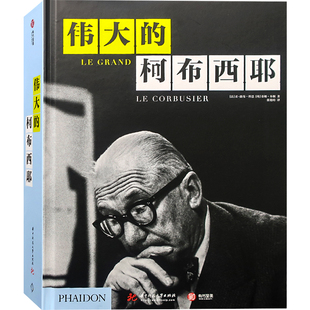 伟大的柯布西耶 精装大版面 848页 大量珍藏级手稿 建筑大师作品 建筑设计书籍Le Corbusier Le Grand