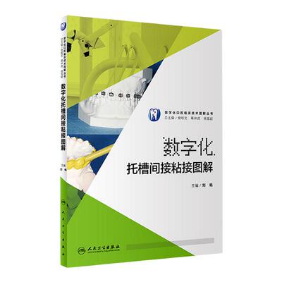 S正版包邮 临床医学 数字化托槽间接粘接图解 刘畅 主编 数字化口腔临床技术图解丛书 9787117249409 口腔科学 2017年9月参考书