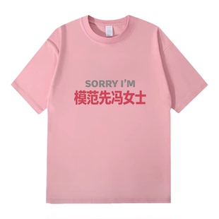 模范先冯女士短袖圆领趣味文字质感舒适宽松百搭上衣