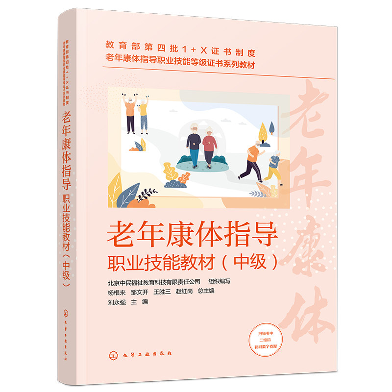 老年康体指导职业技能教材中级