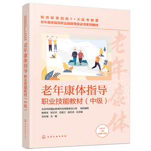 老年康体指导职业技能教材中级