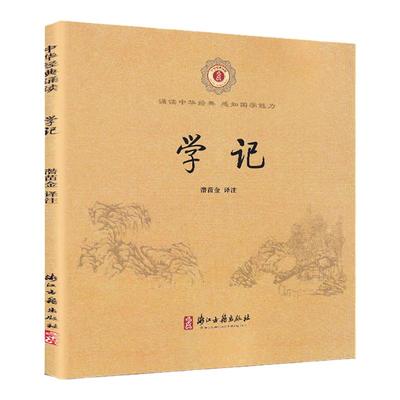 国学经典诵读 学记完整注音版 一二年级小学生 教师推荐 浙江古籍出版社 教育读本