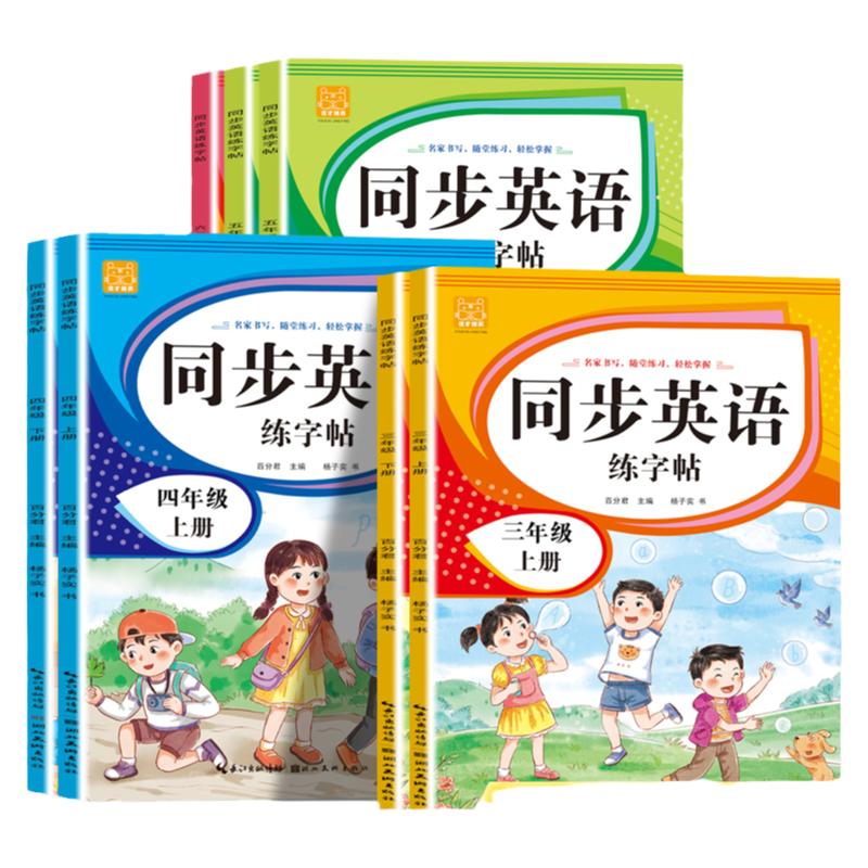 小学英语同步练字帖三年级英语字帖人教版四五六年级上下册教材衡水体练字帖手写体标准字体国标体标准更高英文字母描红单词练字本