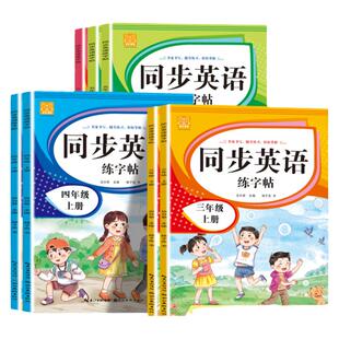 小学英语同步练字帖三年级英语字帖人教版四五六年级上下册教材衡水体练字帖手写体标准字体国标体标准更高英文字母描红单词练字本