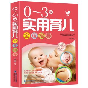 【北京妇产医院】0-3岁实用育儿全程指导 育儿书籍婴儿早教知识大全婴儿月嫂培训教材 新生的儿护理书 新手妈妈育婴儿书籍父母需读