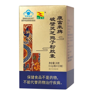 官方正品康富来破壁灵芝孢子粉胶囊120粒熬夜免疫送父母长辈滋补