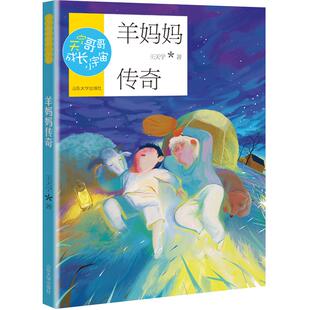 正版 天宁哥哥成长小宇宙 羊妈妈传奇fb王天宁著 冰心儿童文学奖获得者 山东大学出版社