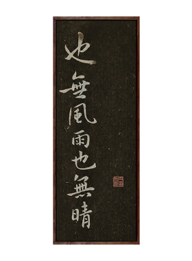 也无风雨也无晴玄墨拓片非遗实木挂画装饰画客厅玄关新中式书房