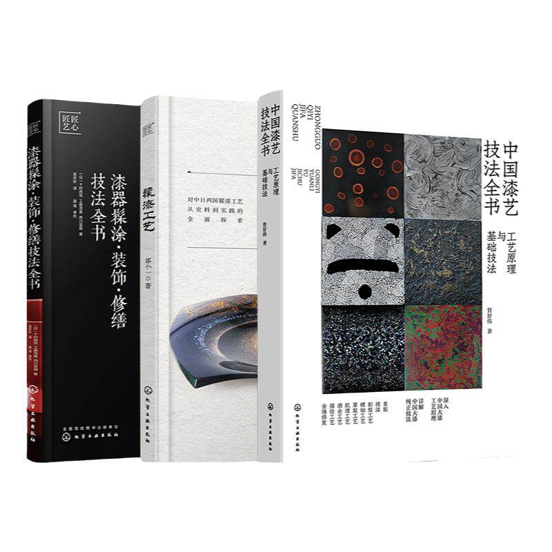 3册 中国漆艺技法大全 中国漆艺技法全书 工艺原理技法 髹漆工艺 漆器髹涂装饰修缮技法全书 大漆髹涂工艺技法 漆艺爱好者参考书