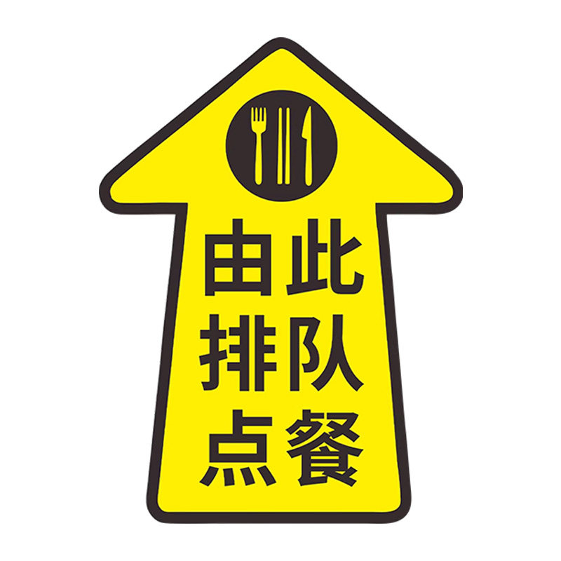 由此排队打饭取餐箭头指示地贴