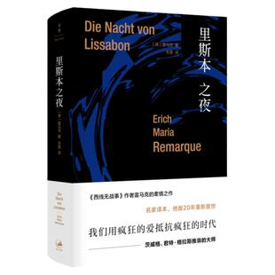 里斯本之夜(精装) [德]埃里希玛丽亚雷马克 著 朱雯 译 雷马克作品系列 西线无战事/凯旋门作者力作 正版图书籍 上海人民出版社