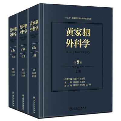 新版 黄家驷外科学 第8版 第八版 上中下册 泌尿外科学男科手术指南吴阶平图谱书籍实用骨科普通外科手术学手外科创伤普外科人卫版