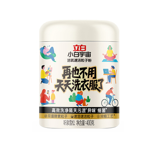 立白小白宇宙粒子洗衣粉活氧速洁衣服去污去油渍去霉斑家用爆炸盐