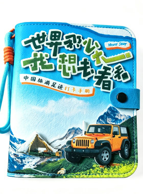 中国旅游足迹毛毡封面打卡手册