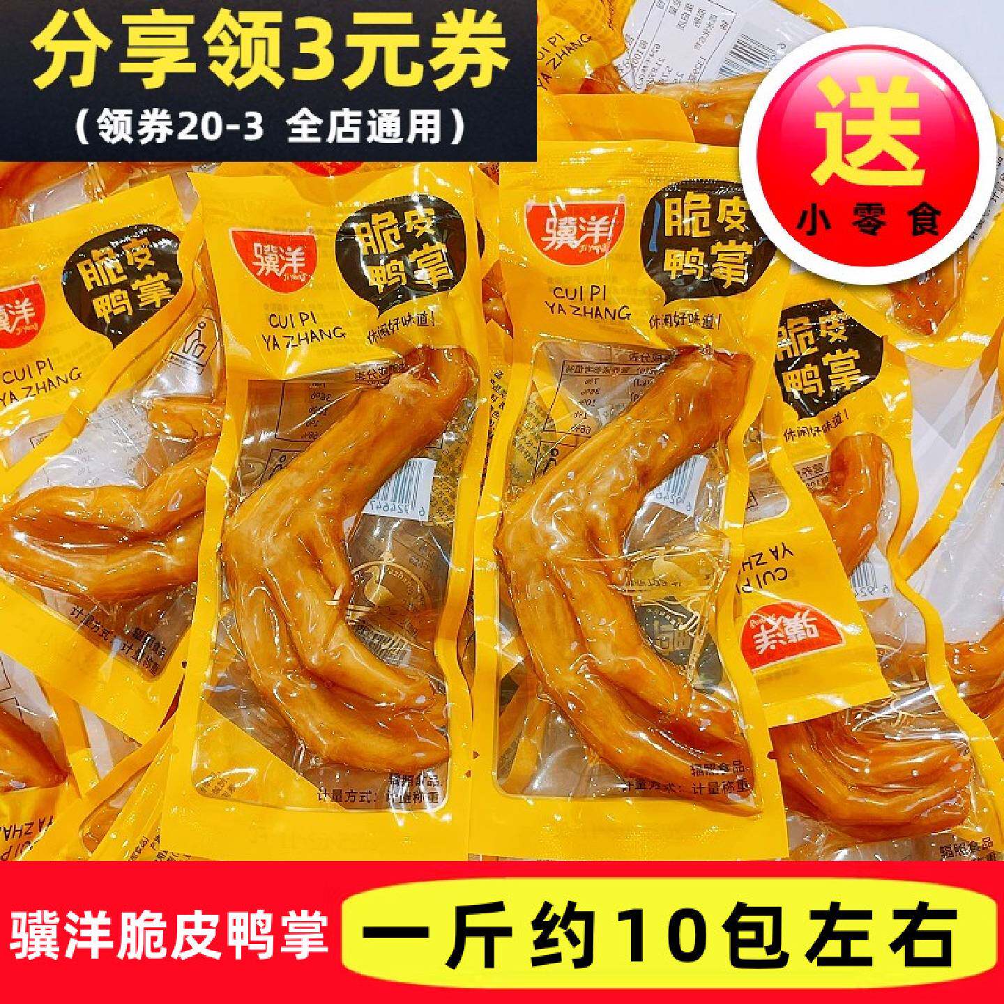 骥洋脆皮鸭掌散称独立小包装靖江酱香味鸭爪网红即食卤味鸭肉零食