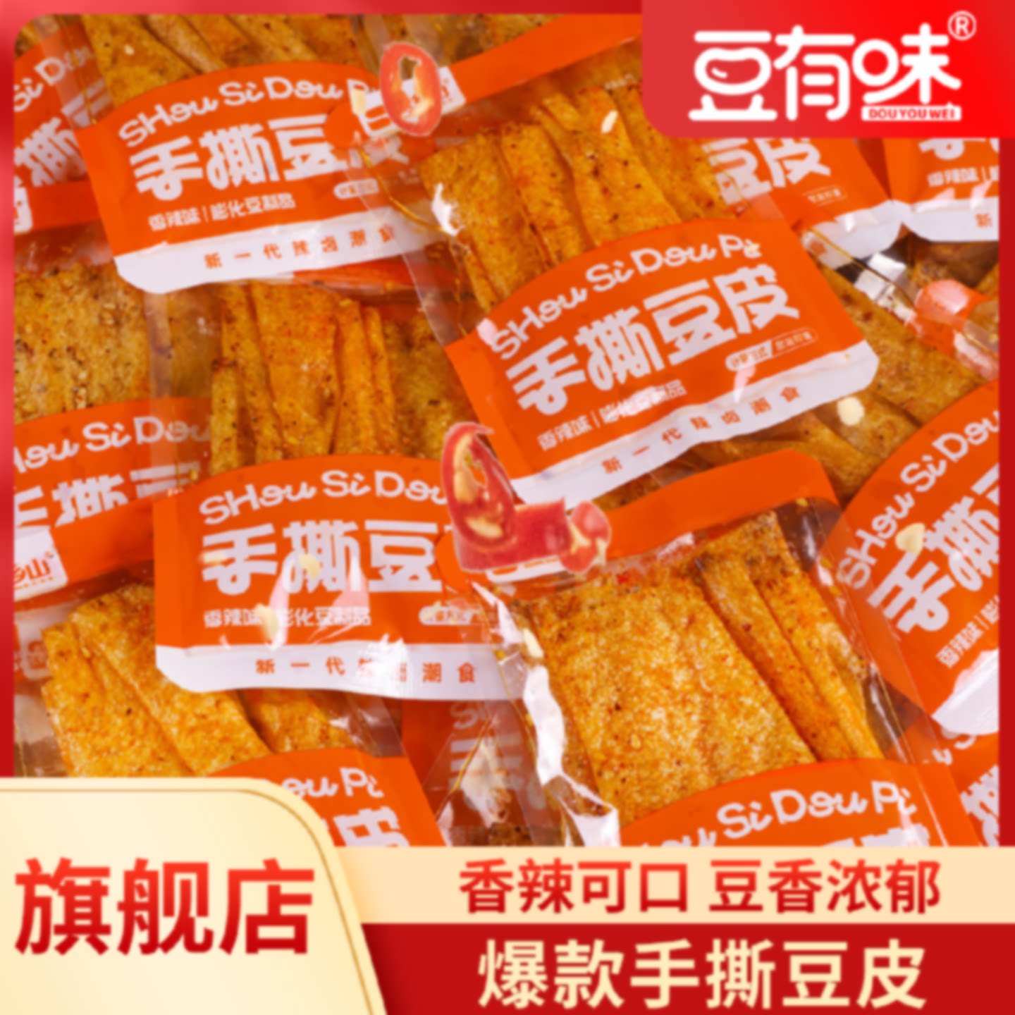 豆有味手撕豆皮麻辣豆干小吃辣条平江豆皮香辣休闲零食爆款小袋