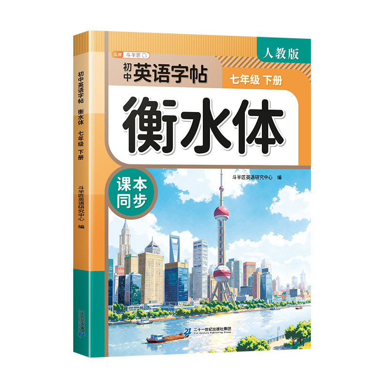 七年级上册英语衡水体字帖