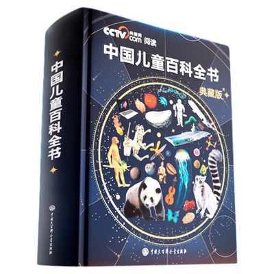 中国儿童百科全书珍藏版典藏版