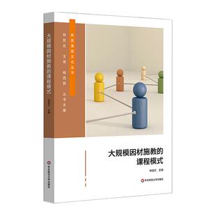 大规模因材施教的课程模式 新质课程文化丛书 课程设计 个性化人才培养 中小学案例 正版 华东师范大学出版社