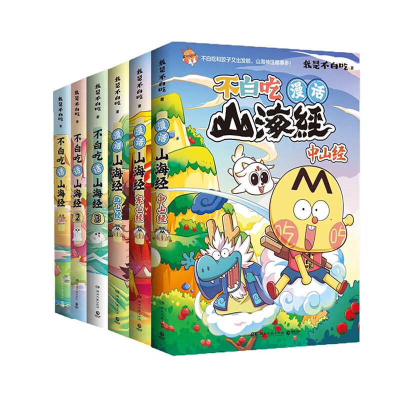 我是不白吃官旗山海经系列图书