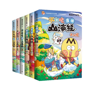 【不白吃官旗·山海经系列赠随机涂色本3本】我是不白吃话山海经123456共六册 北山经 东山经 中山经儿童漫画书籍教育科普类图书